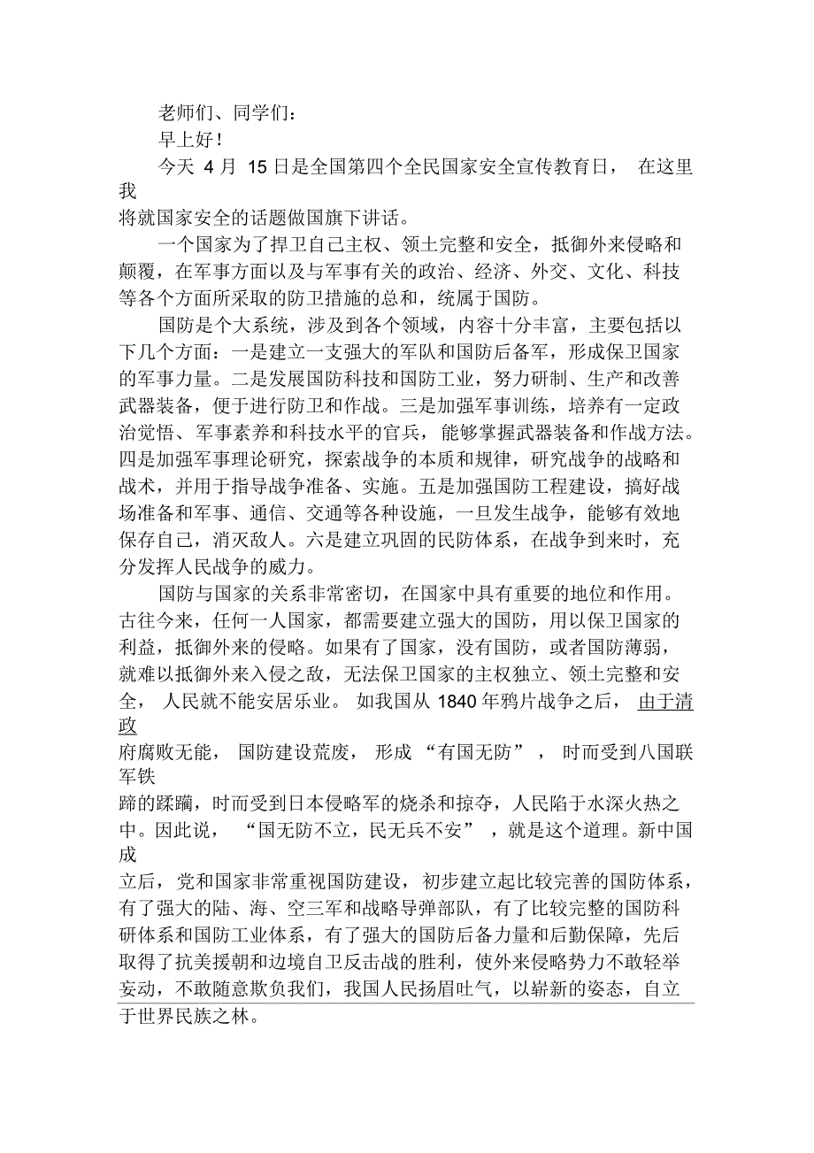 全民“国家安全教育日”发言材料_第1页