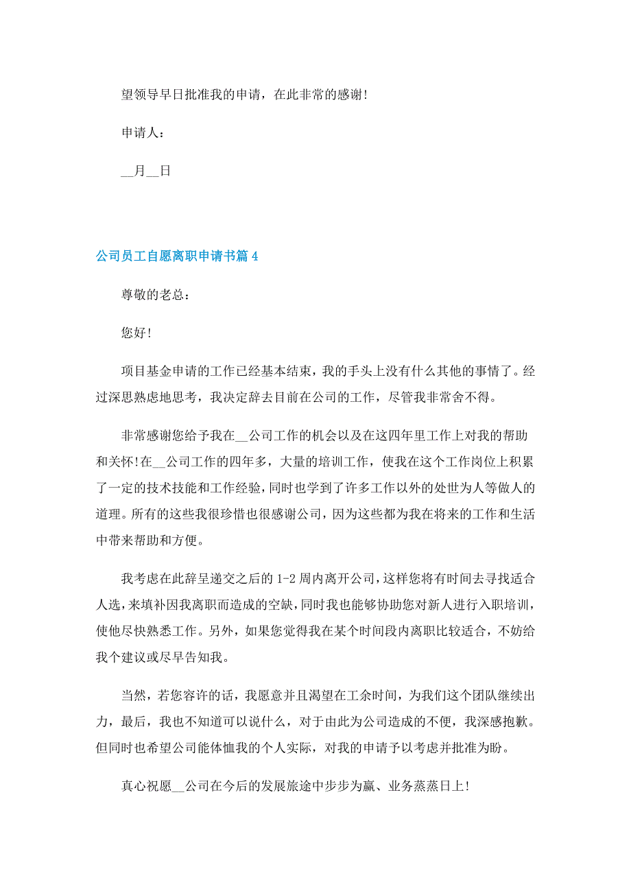 公司员工自愿离职申请书6篇_第4页