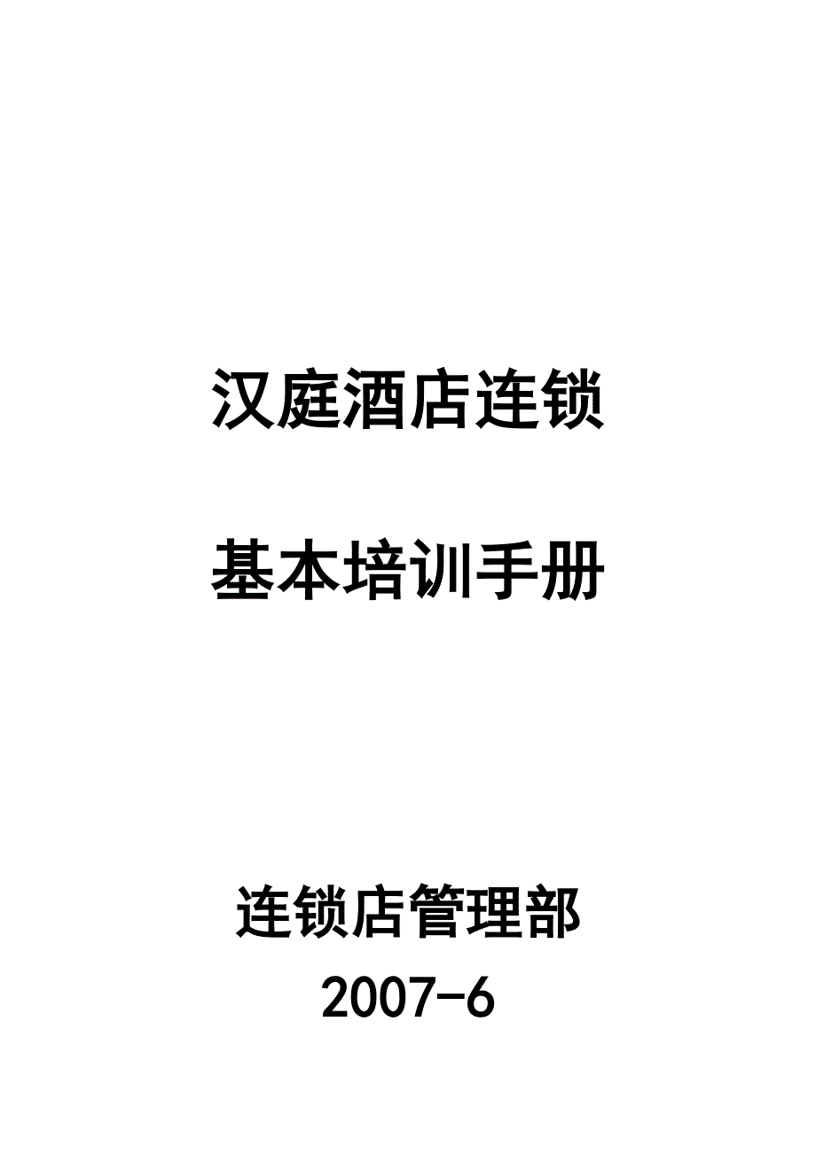 汉庭基础培训手册_第1页