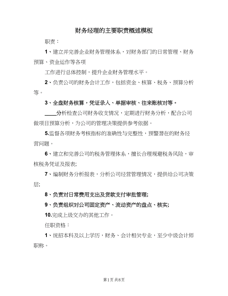 财务经理的主要职责概述模板（七篇）_第1页