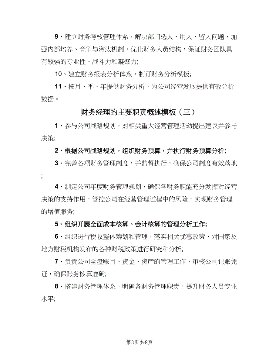 财务经理的主要职责概述模板（七篇）_第3页