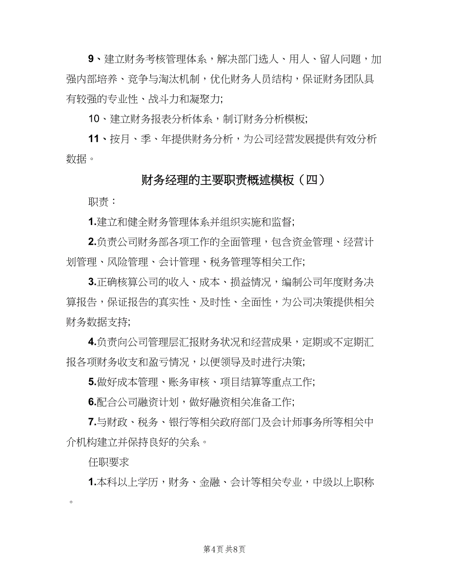 财务经理的主要职责概述模板（七篇）_第4页