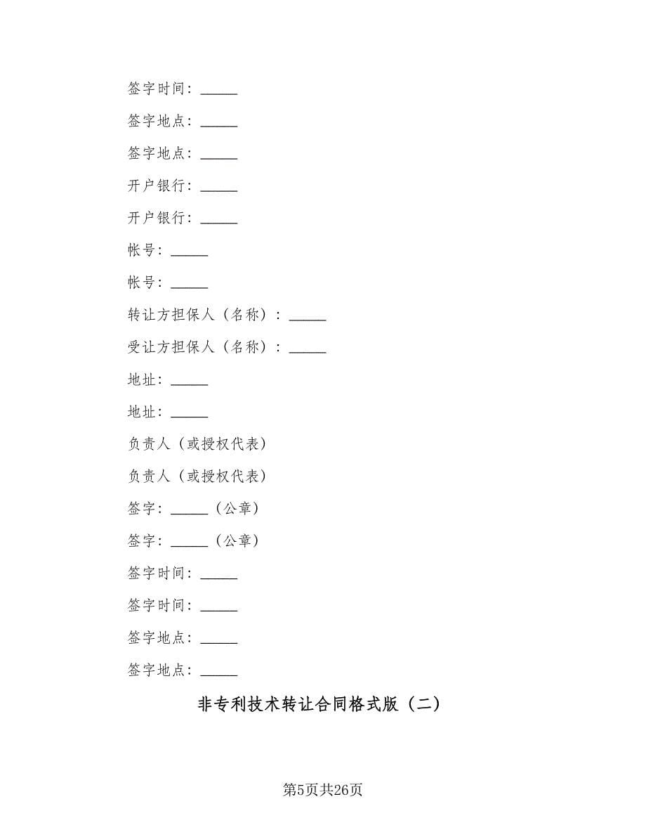 非专利技术转让合同格式版（6篇）.doc_第5页