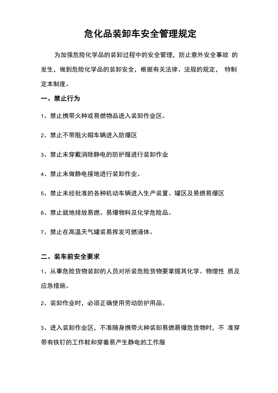 危化品装车装卸车安全管理规定_第1页