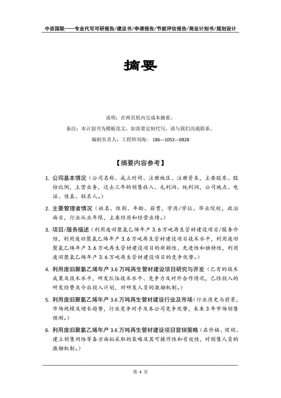 利用废旧聚氯乙烯年产3.6万吨再生管材建设项目商业计划书写作模板-融资招商_第5页