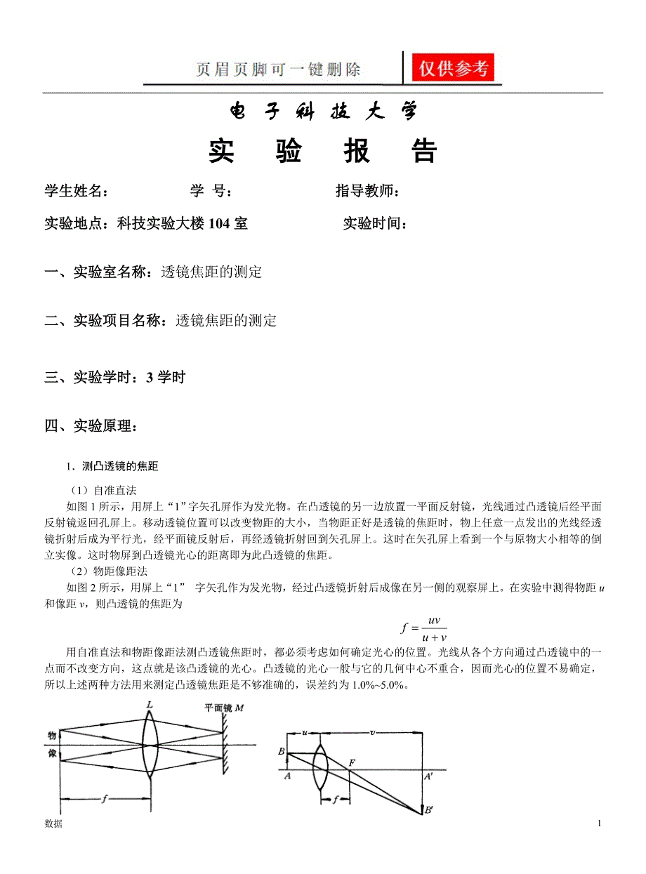 透镜焦距的测定实验报告[实验报告]_第1页