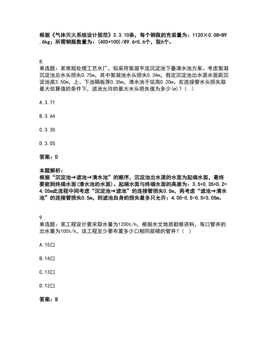 2022公用设备工程师-专业案例（给排水）考试题库套卷7（含答案解析）_第5页