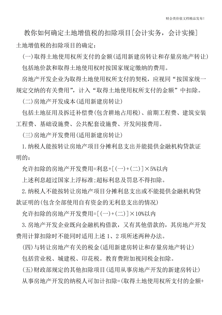 教你如何确定土地增值税的扣除项目[会计实务-会计实操].doc_第1页