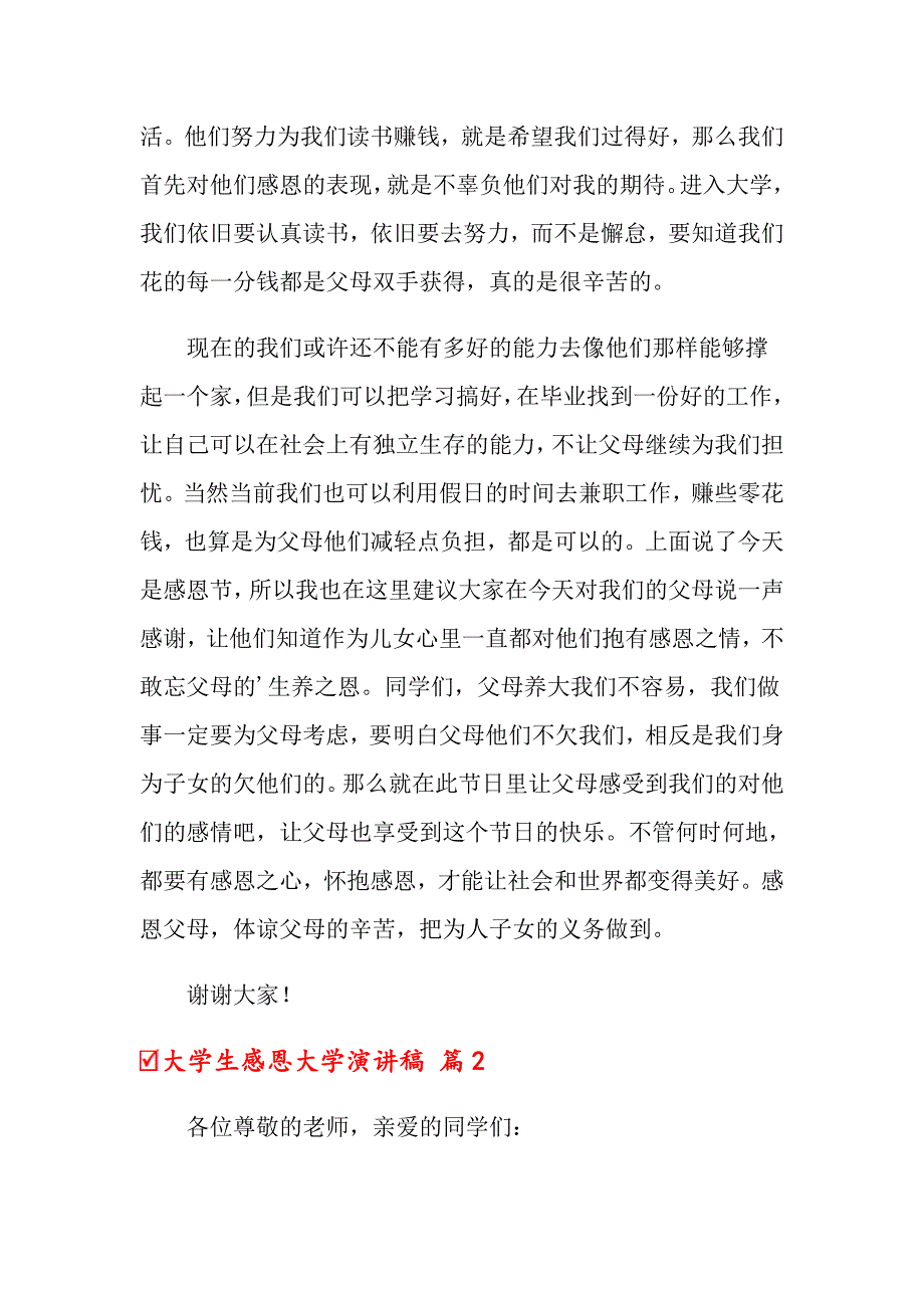 2022关于大学生感恩大学演讲稿模板合集六篇_第2页