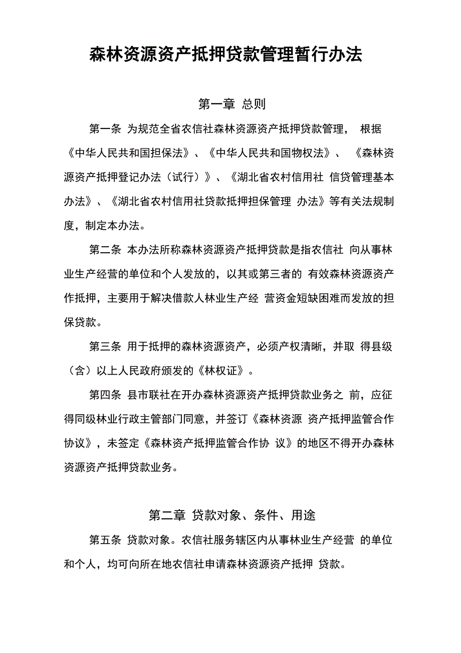 森林资源资产抵押贷款管理暂行办法_第1页