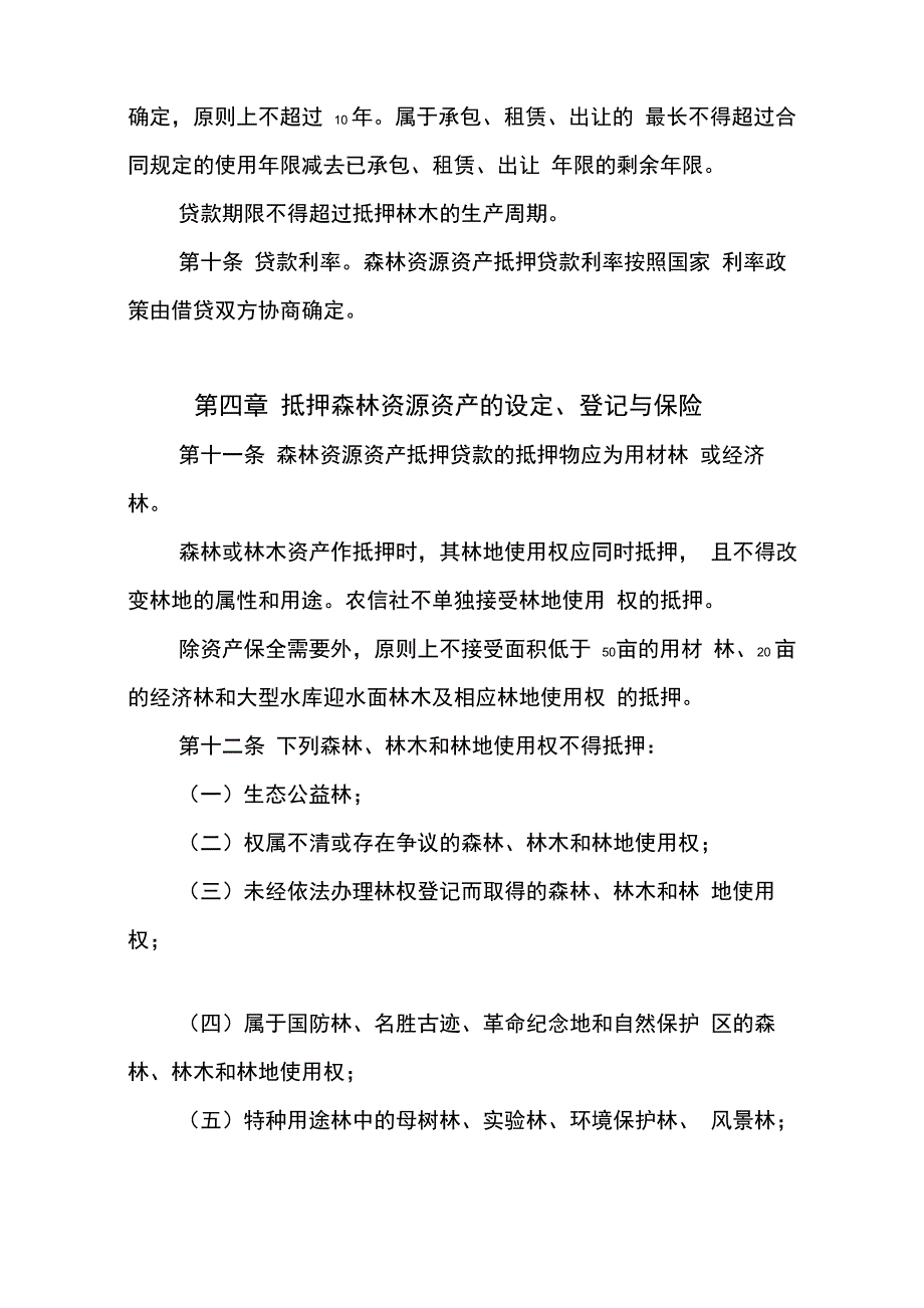 森林资源资产抵押贷款管理暂行办法_第3页