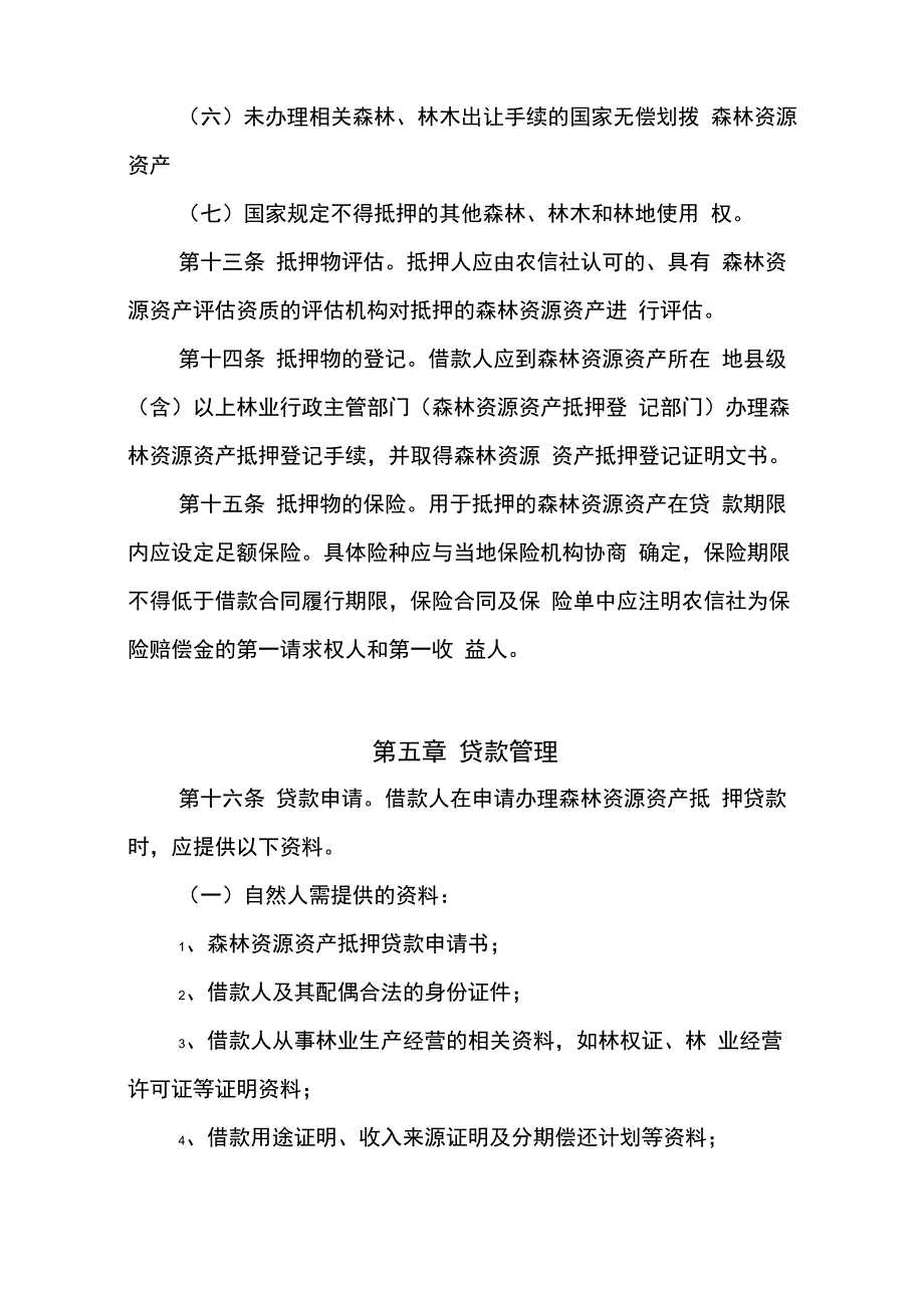 森林资源资产抵押贷款管理暂行办法_第4页