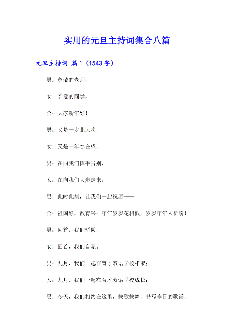实用的元旦主持词集合八篇_第1页