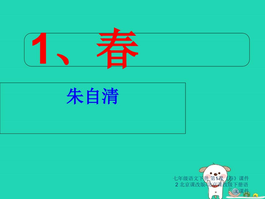 最新七年级语文下册第1课课件2北京课改版北京课改级下册语文课件_第1页