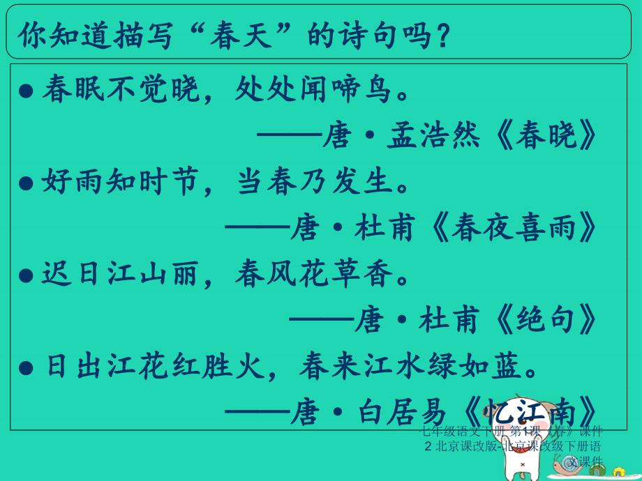 最新七年级语文下册第1课课件2北京课改版北京课改级下册语文课件_第4页