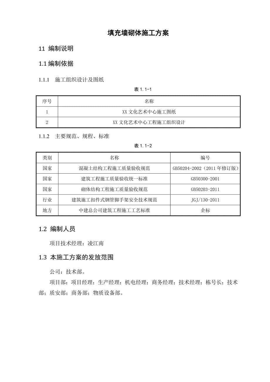 文化艺术中填充墙砌体施工方案_第3页