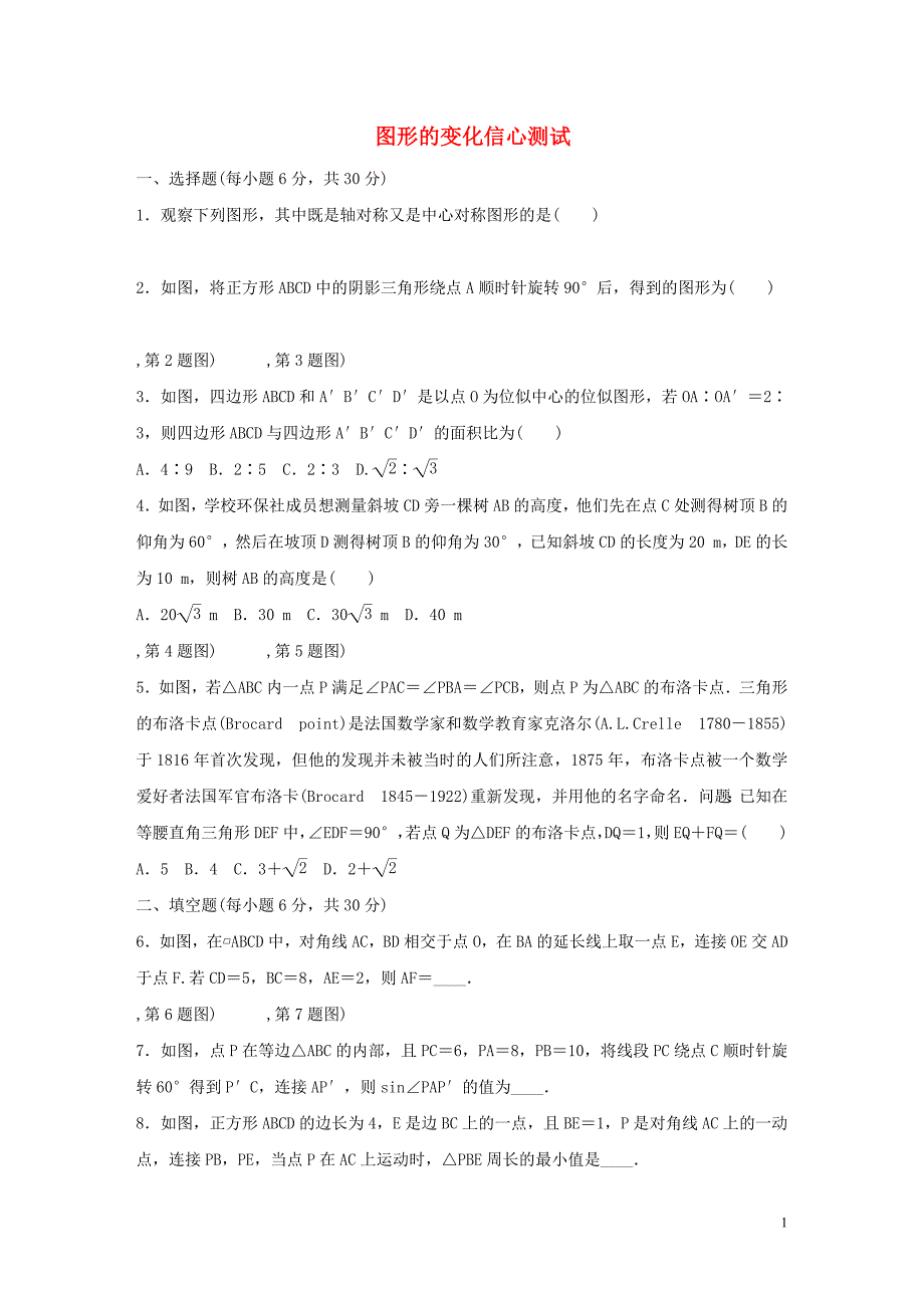 2019年中考数学三轮复习 图形的变化信心测试（含解析）_第1页