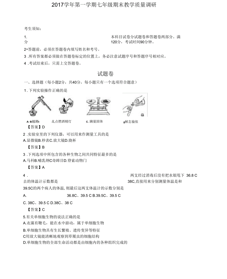 2017-2018年杭州市西湖区七年级科学期末统考_第1页