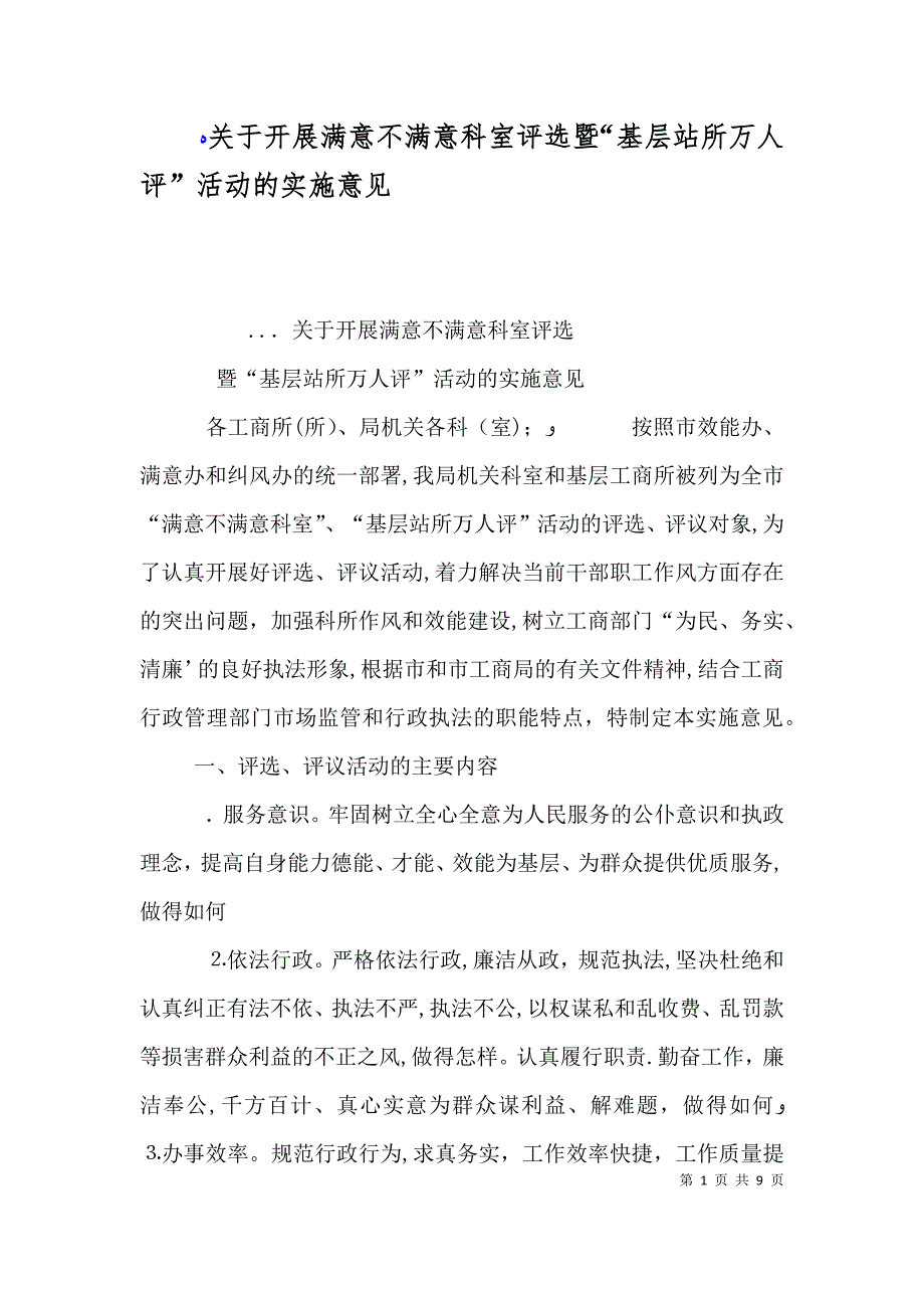 关于开展满意不满意科室评选暨基层站所万人评活动的实施意见_第1页