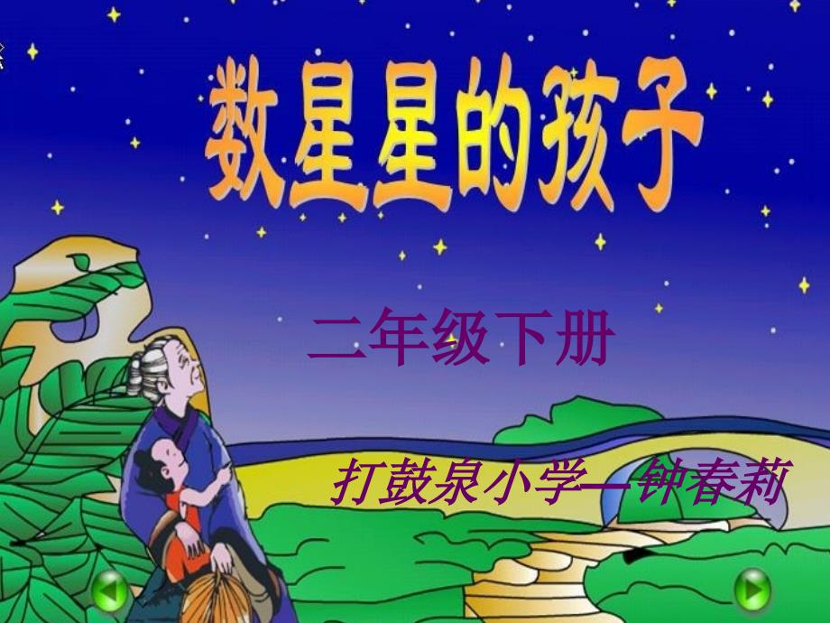 《数星星的孩子》演示文稿课件_第1页