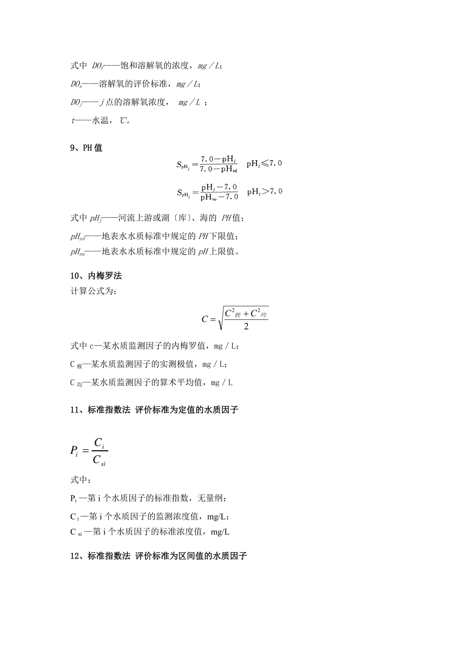 环境影响评价-技术方法计算公式汇总_第4页