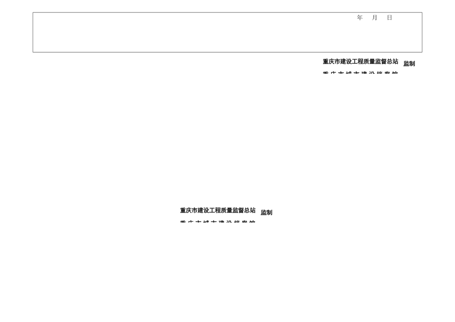 重庆执行新监理用表完整版[共32页]_第2页