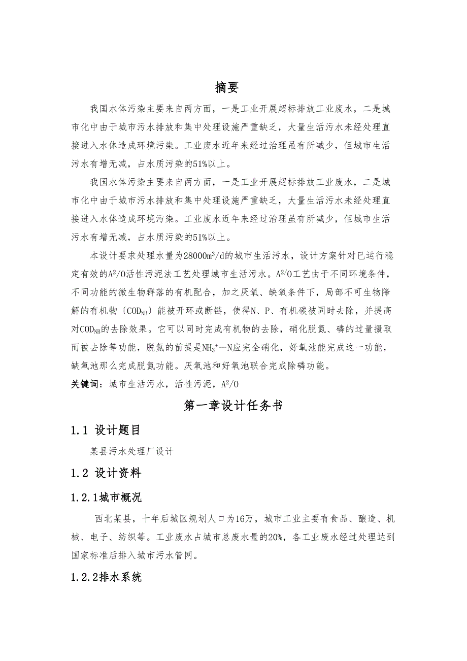 AO工艺10万方污水处理厂毕业设计说明书[全套CAD图纸](DOC 43页)_第1页