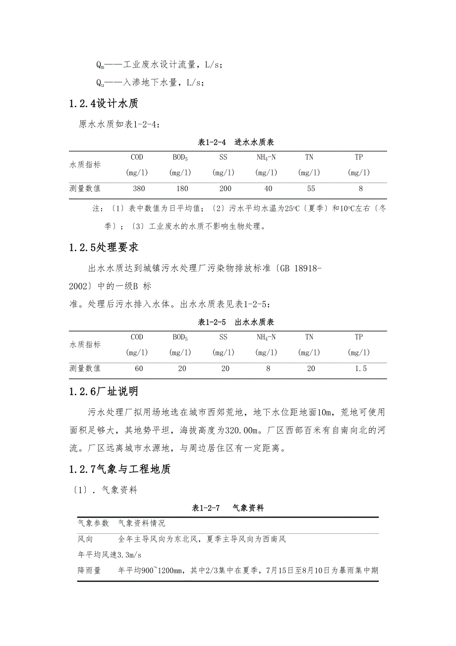 AO工艺10万方污水处理厂毕业设计说明书[全套CAD图纸](DOC 43页)_第3页