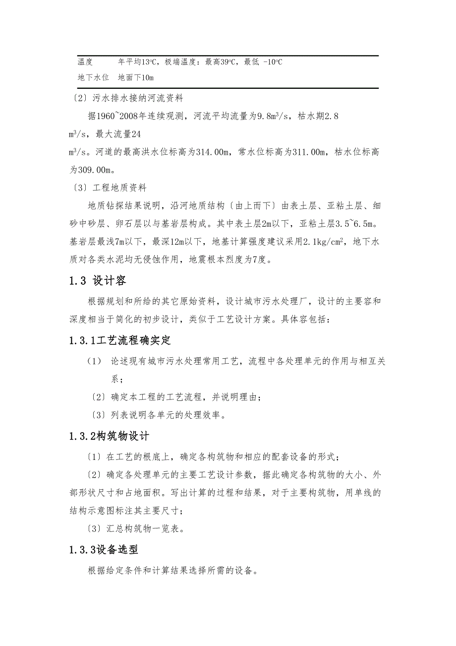 AO工艺10万方污水处理厂毕业设计说明书[全套CAD图纸](DOC 43页)_第4页