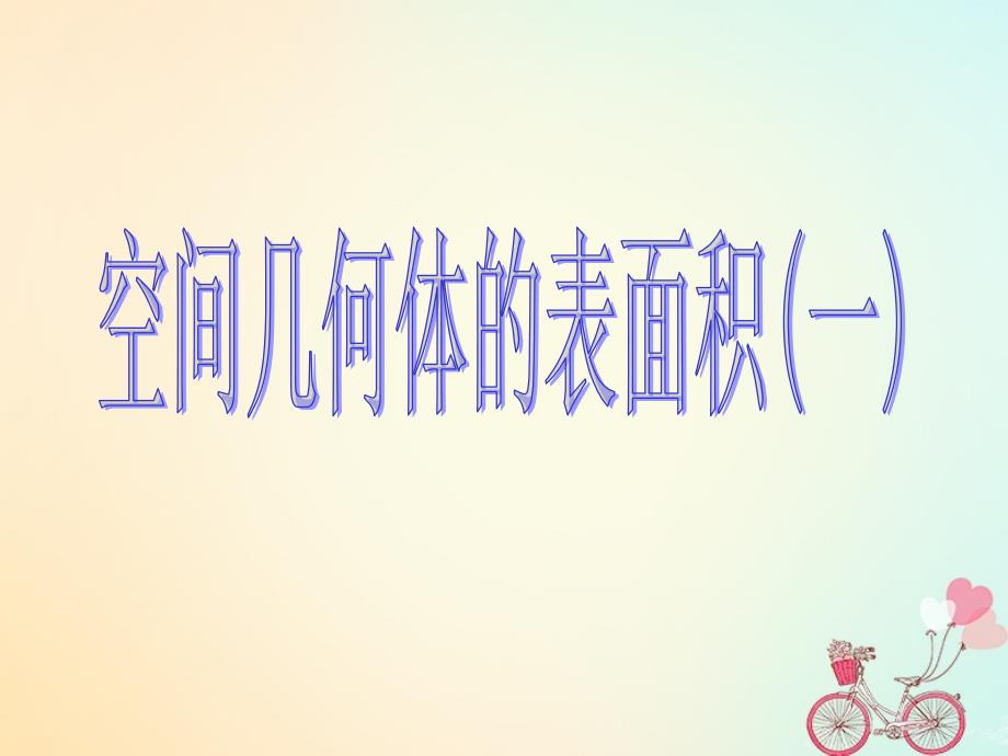 江苏省宿迁市高中数学第1章立体几何初步1.3.1空间几何体的表面积1课件苏教版必修2_第1页