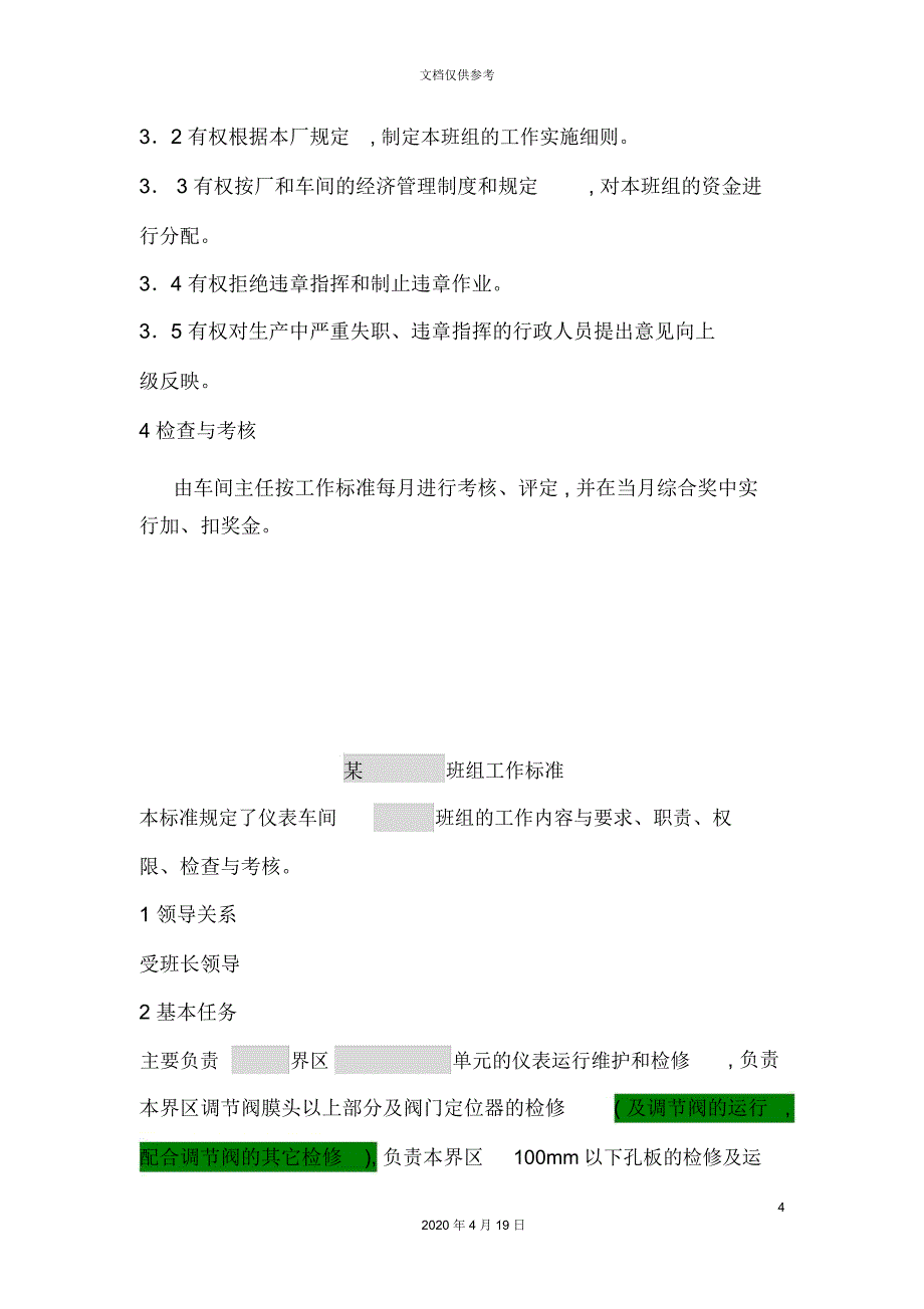 维护运行班长与分析班工作标准_第4页