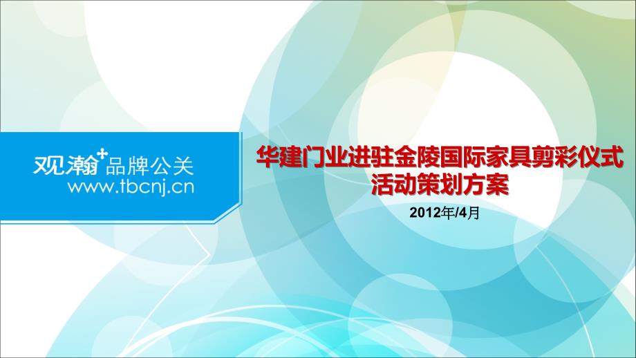 华建门业进驻金陵国际家具剪彩仪式活动策划案_第1页