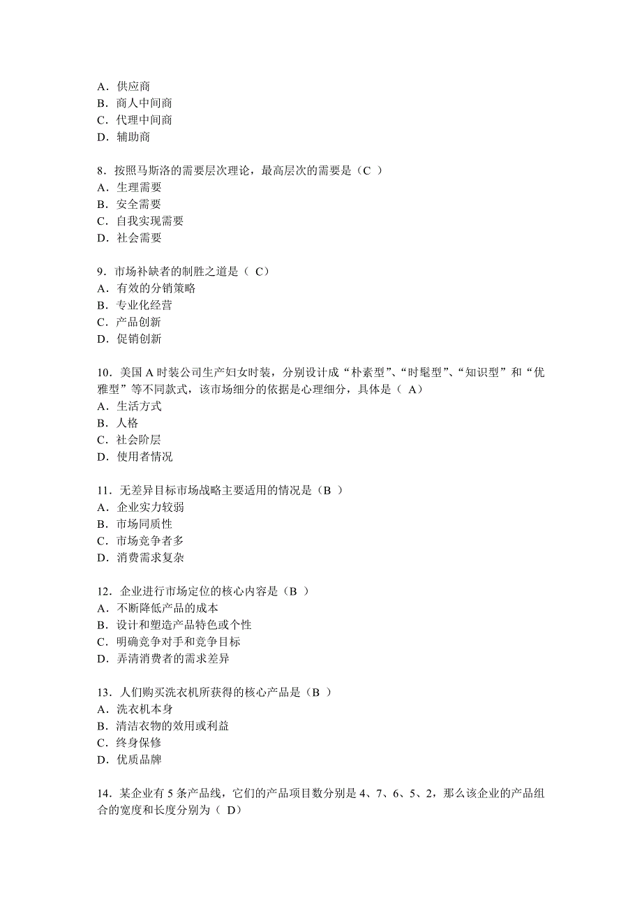 《市场营销学》试卷和答案_第2页