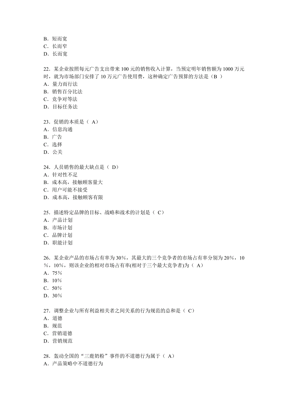 《市场营销学》试卷和答案_第4页