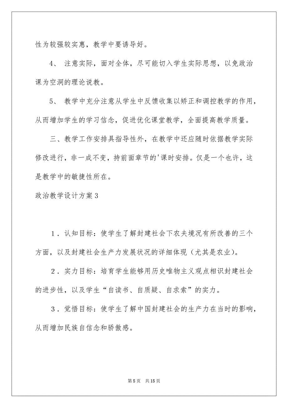 政治教学设计方案_第5页