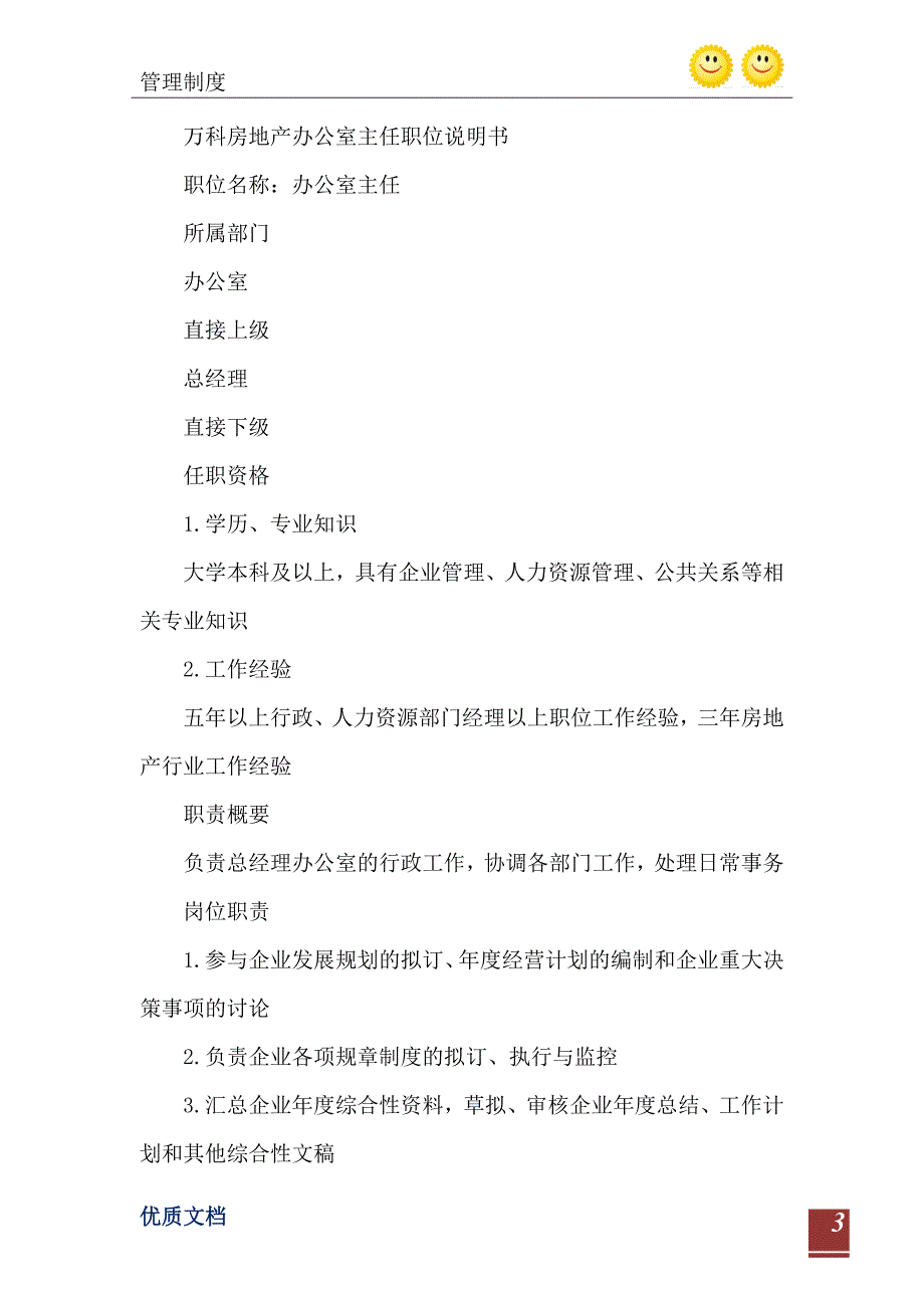 2021年房地产公司办公室主任岗位职责1_第4页