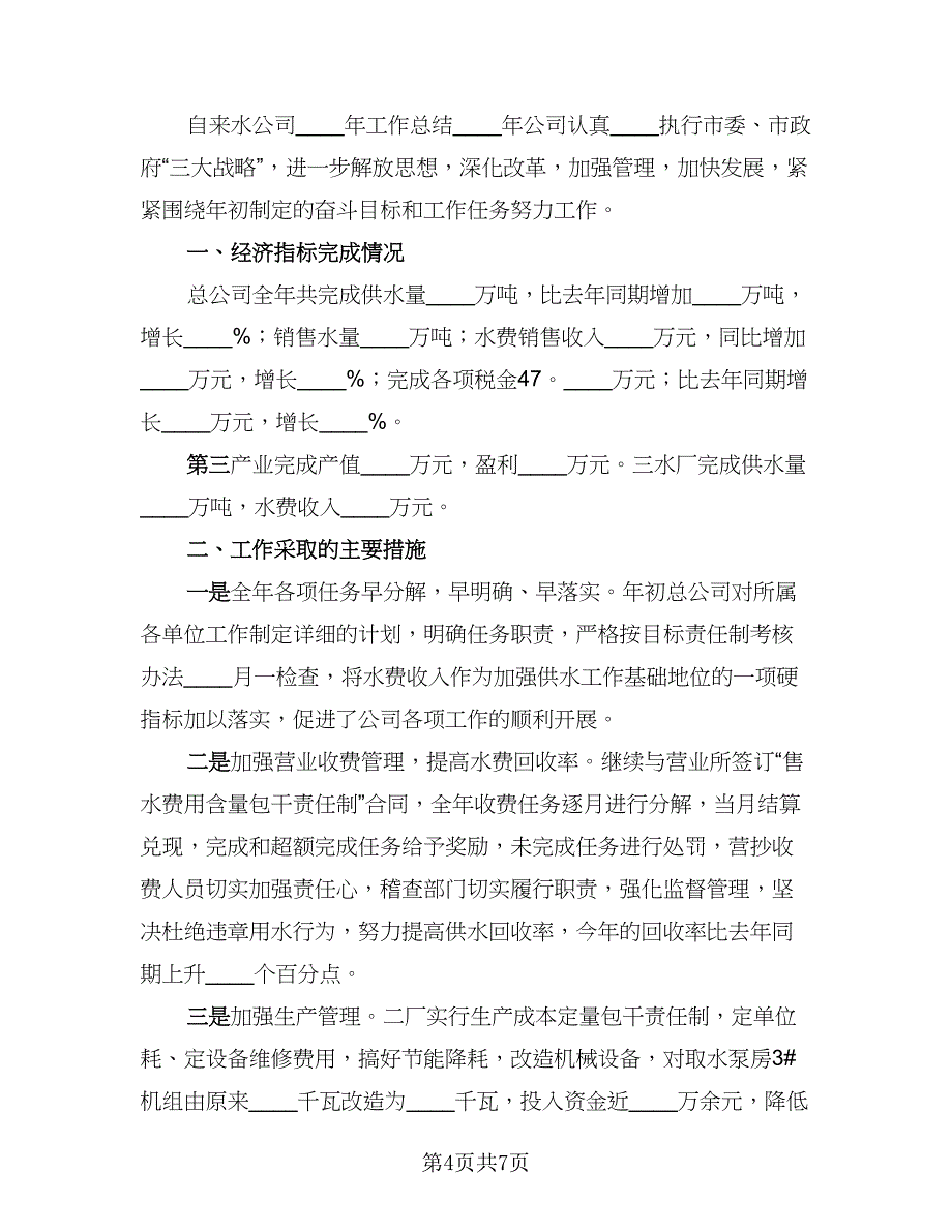 自来水公司供水工作总结范本（2篇）.doc_第4页