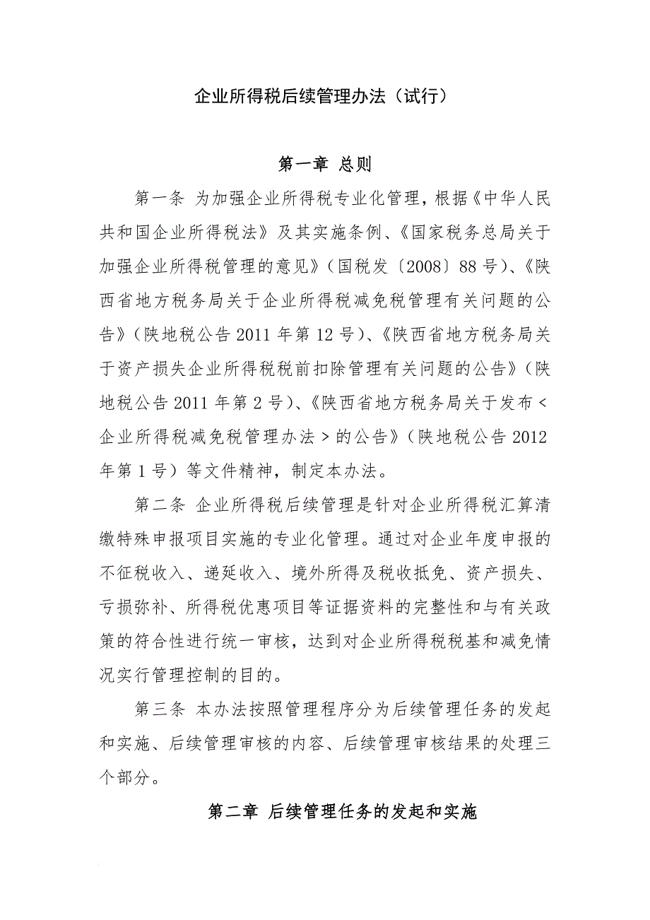 企业所得税后续管理办法_第1页