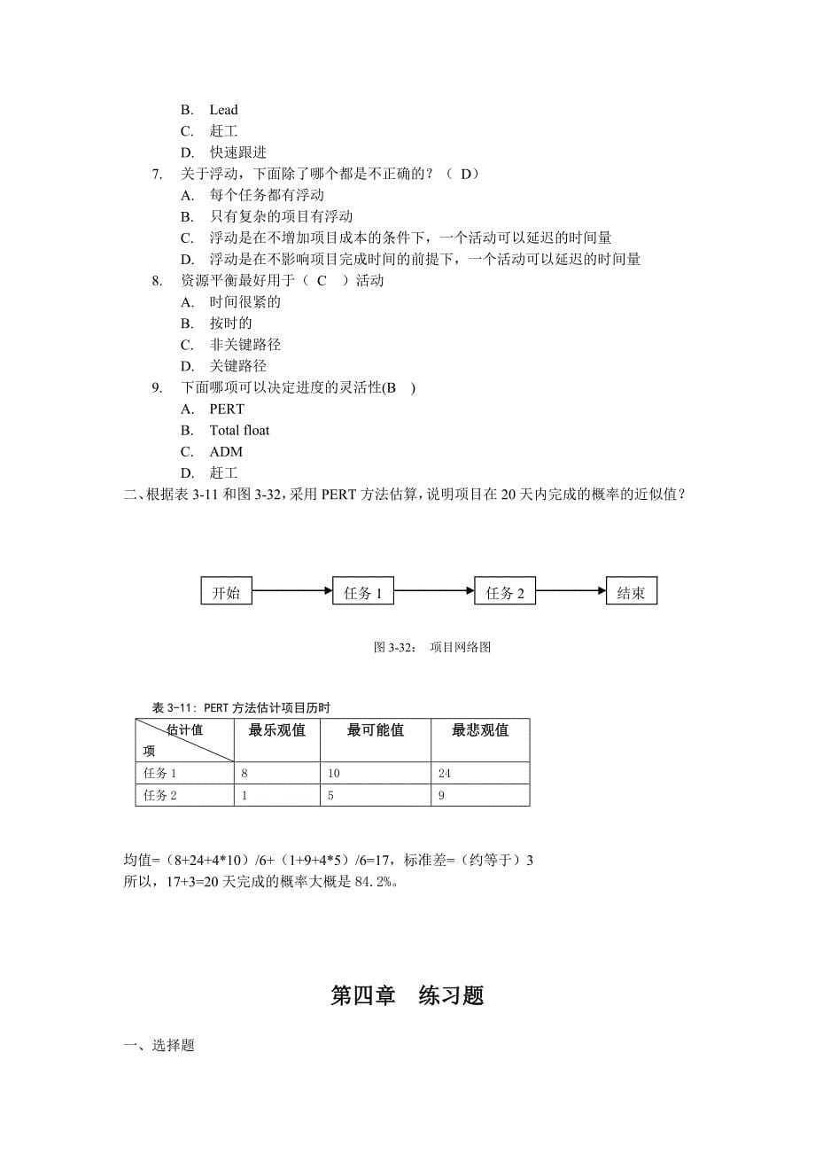 软件项目管理案例教程(第2版)课后习题答案(修正).doc_第5页