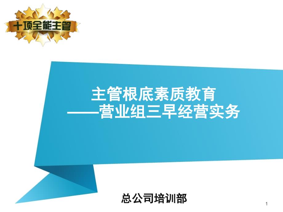 跨越发展全能主管课程4：营业组三早经营实务 (百分卡使用与演练)_第1页