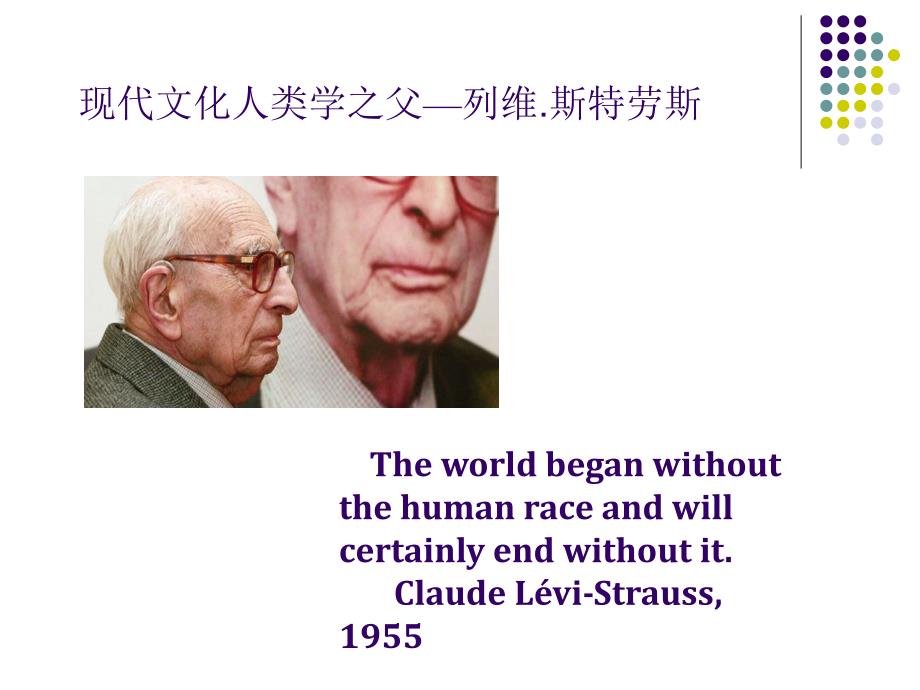 列维.斯特劳斯与结构主义优秀课件_第1页