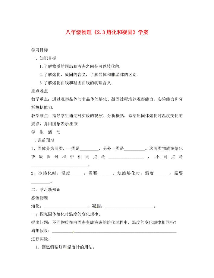 江苏省沭阳县广宇学校八年级物理2.3熔化和凝固学案无答案