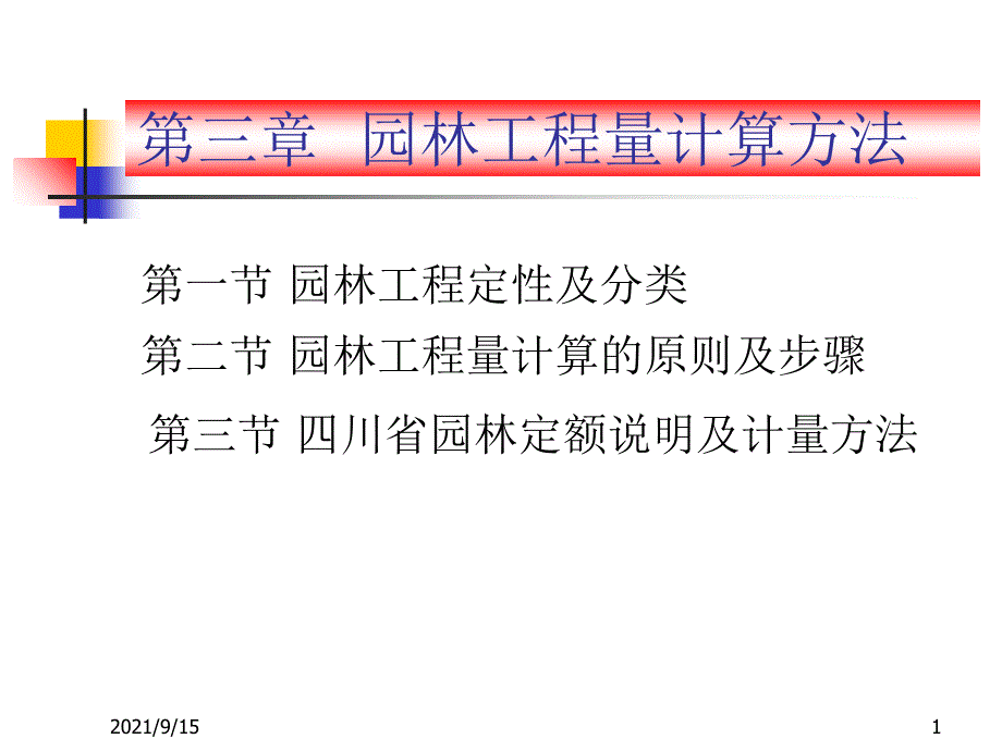 第三章__园林工程量计算方法_第1页