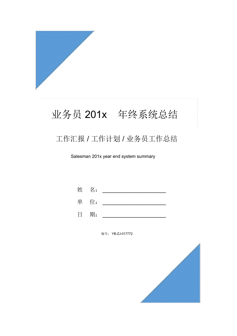 业务员201x年终系统总结_第1页