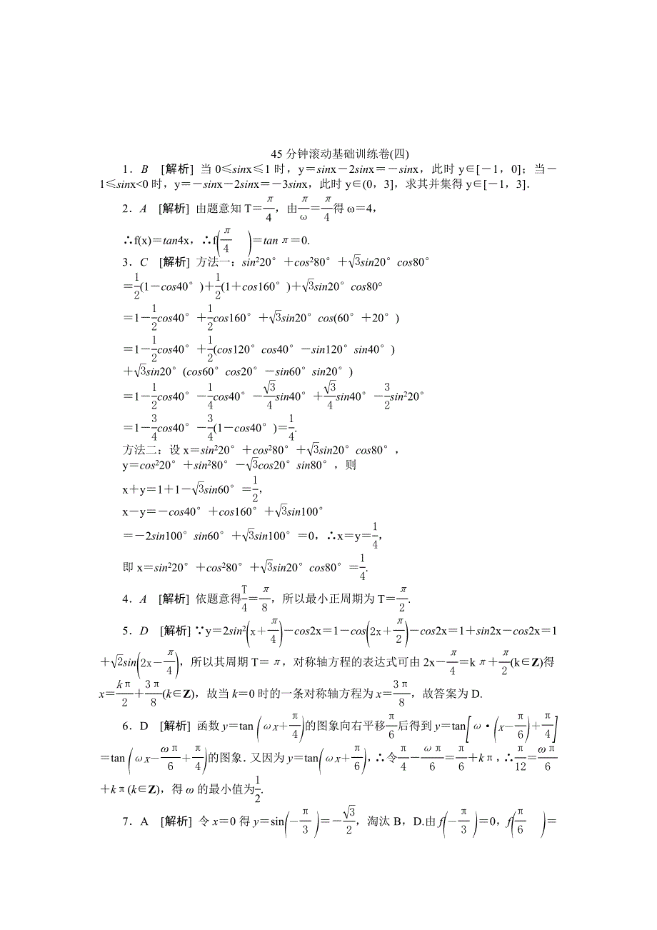 新编高三数学理科A版一轮训练：第17讲任意角和弧度制及任意角的三角函数第20讲函数y＝Asin(ωx＋φ)的图象及三角函数模型的简单应用含答案_第4页