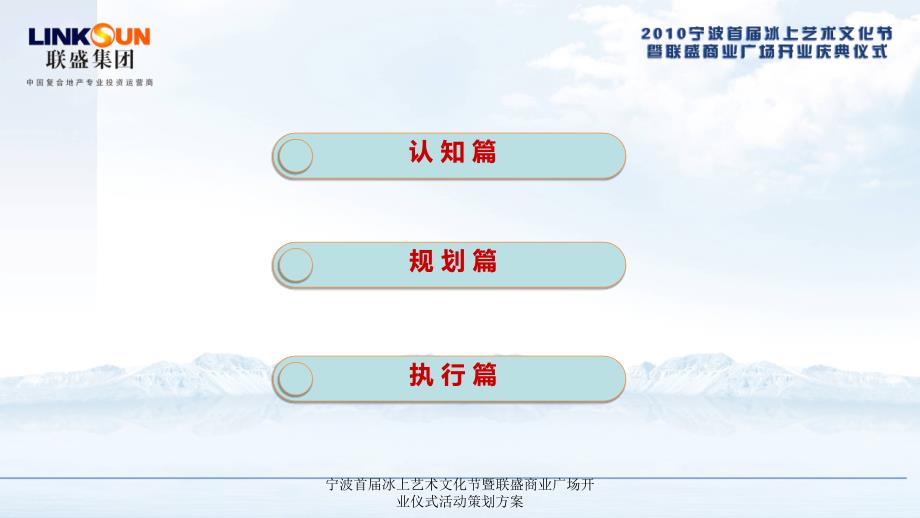 宁波首冰上艺术文化节暨联盛商业广场开业仪式活动策划方案_第2页