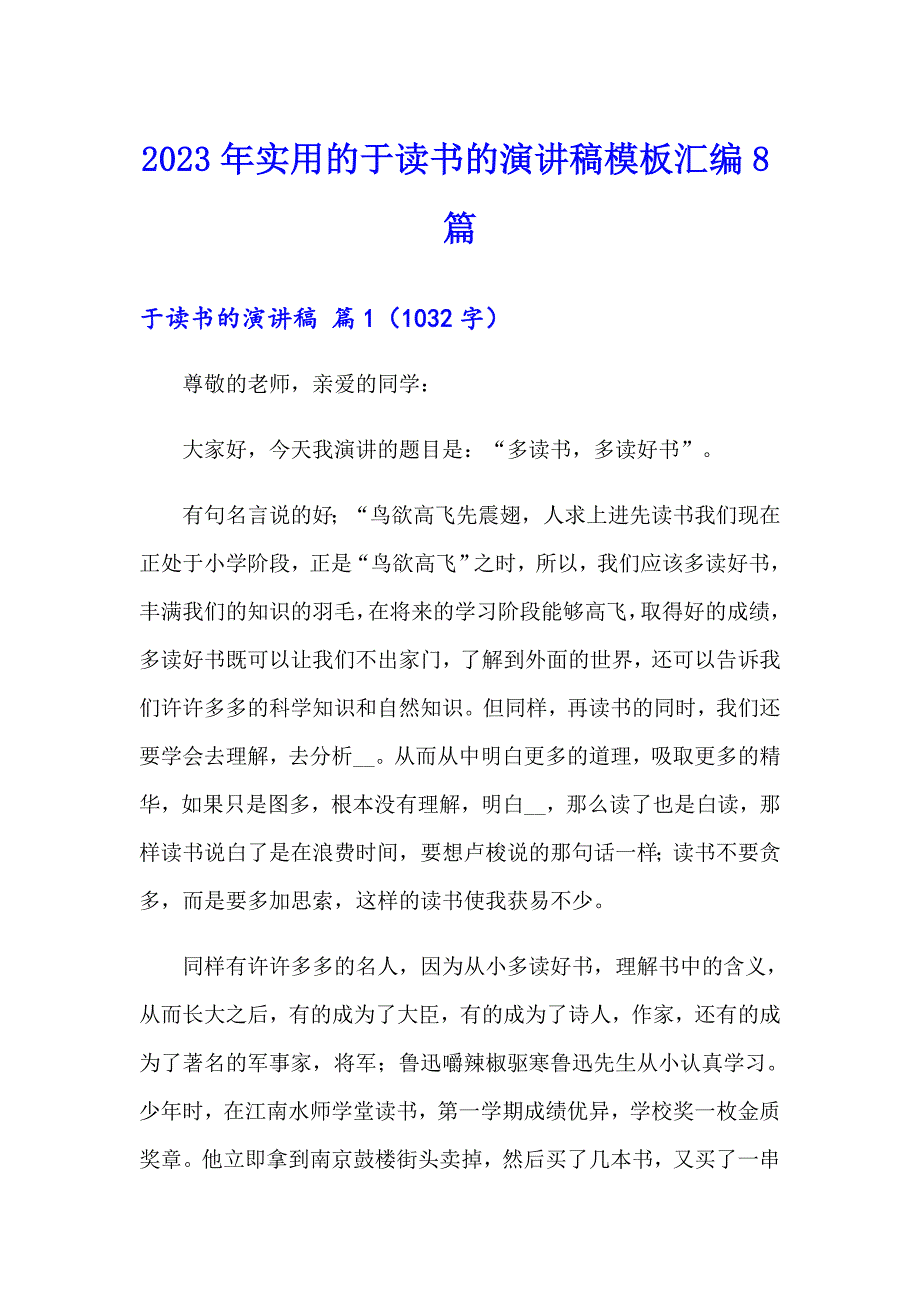 2023年实用的于读书的演讲稿模板汇编8篇_第1页