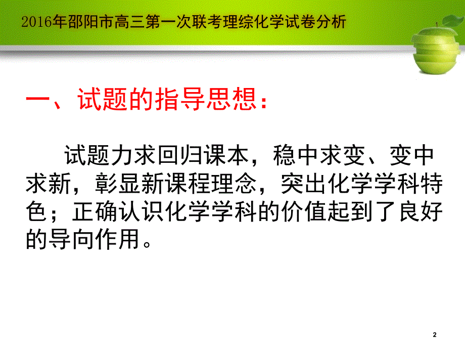 推荐高三联考理综化学试卷分析_第2页