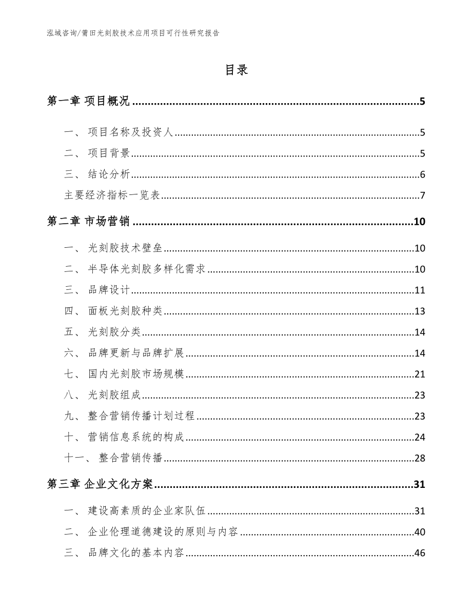 莆田光刻胶技术应用项目可行性研究报告【模板参考】_第1页