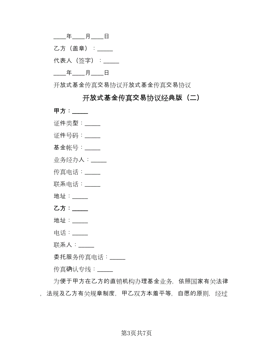 开放式基金传真交易协议经典版（二篇）.doc_第3页